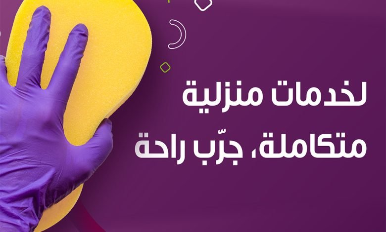 تبحث عن خدمات منزلية متكاملة؟ جرّب شركة الراحة... 1