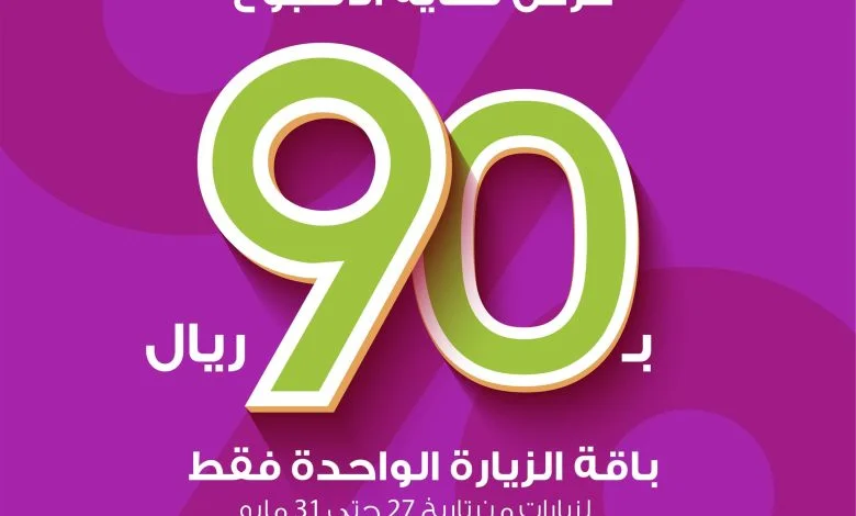 عروض الويكند وصلتالزيارة بـ 90 ريال فقط احجزي الحين زيارتك بين 27 ل31 مايو لجميع الفترات... 1