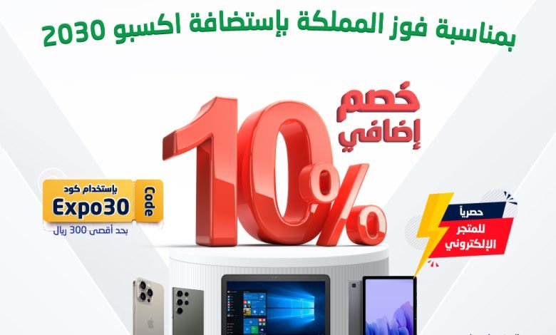 تخفيضات المنيع: احتفالاً بفوز الرياض بتنظيم إكسبو 2030 1 406645715 680533710852276 4491266621702872699 n - تخفيضات المنيع: احتفالاً بفوز الرياض بتنظيم إكسبو 2030