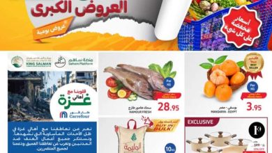 عروض كارفور الأسبوعية 8/11/2023 الموافق 24 ربيع الآخر 1445 أسبوع العروض الكبرى 44 عروض كارفور الأسبوعية 8/11/2023 الموافق 24 ربيع الآخر 1445 أسبوع العروض الكبرى