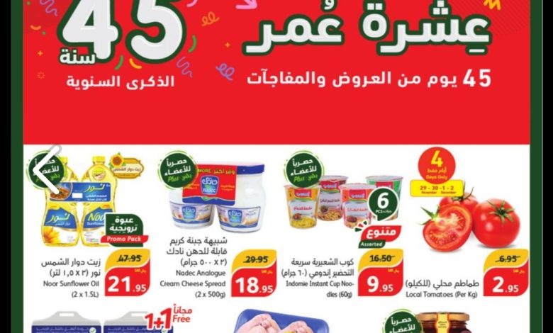 عروض هايبر بنده الأسبوعية 29 نوفمبر 2023 الموافق 15 جمادى 1 عروض هايبر بنده الأسبوعية 29 نوفمبر 2023 الموافق 15 جمادى