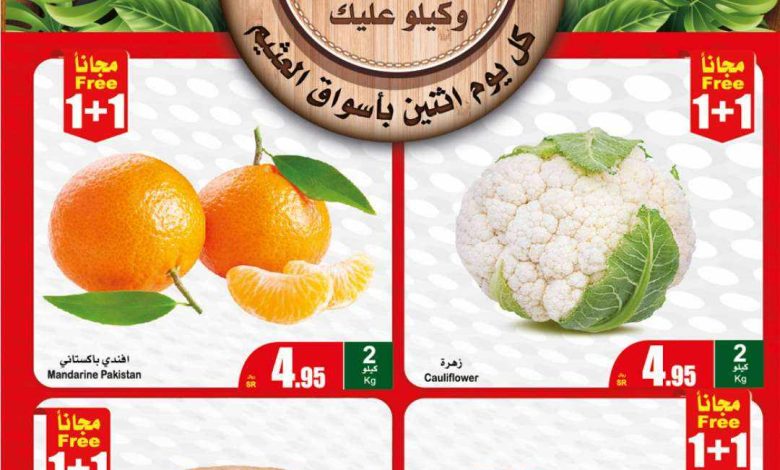 عروض العثيم الطازج ليوم الاثنين 1-1-2024 | وفّر فلوسك مع مهرجان الطازج بتوفير 1+1 مجاناً 1 عروض العثيم الطازج ليوم الاثنين 1-1-2024 | وفّر فلوسك مع مهرجان الطازج بتوفير 1+1 مجاناً