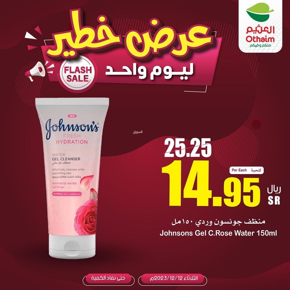 عروض العثيم الثلاثاء 12.12.2023 الموافق 28.5.1445 عرض خطير وليوم واحد فقط 65 عروض العثيم
