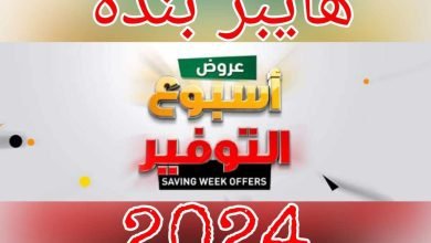 عروض هايبر بنده الأسبوعية 27 ديسمبر 2023 الموافق 14 جمادى الآخر 1445 سنة جديدة بأسعار قليلة 7 عروض هايبر بنده الأسبوعية 27 ديسمبر 2023 الموافق 14 جمادى الآخر 1445 سنة جديدة بأسعار قليلة