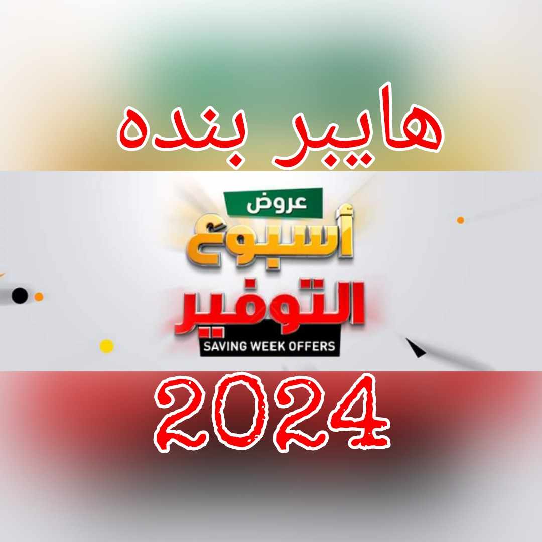 عروض هايبر بنده الأسبوعية 27 ديسمبر 2023 الموافق 14 جمادى الآخر 1445 سنة جديدة بأسعار قليلة