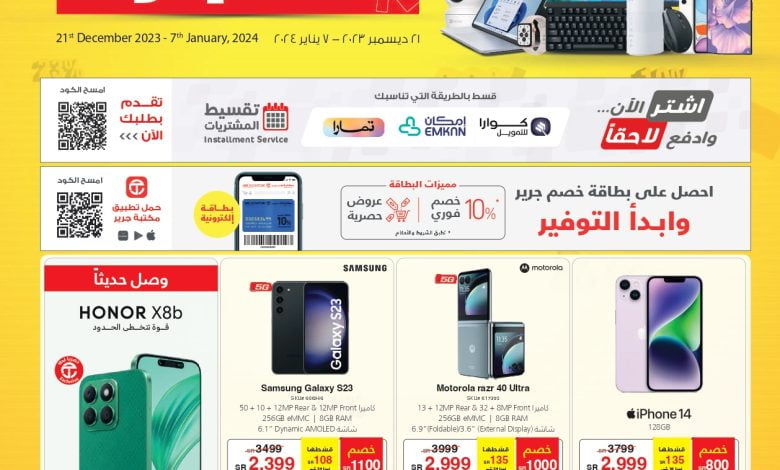 عروض جرير الأسبوعية 22/12/2023 الموافق 9 جمادى الأخر 1445 تخفيضات جرير الكبرى 1 عروض جرير الأسبوعية 22/12/2023 الموافق 9 جمادى الأخر 1445 تخفيضات جرير الكبرى