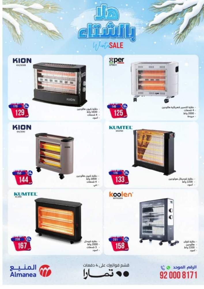 عروض المنيع الأسبوعية 15 يناير 2024 الموافق 3 رجب 1445 هلا بالشتاء 3