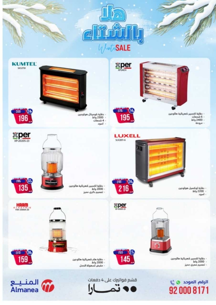 عروض المنيع الأسبوعية 15 يناير 2024 الموافق 3 رجب 1445 هلا بالشتاء 4
