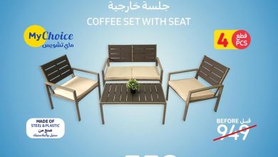 عروض كارفور السعودية الأحد 21 يناير وحتى 23 يناير 2024 عروض الجلسات الخارجية ل 3 أيام 4