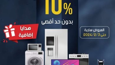 مجلة عروض المنيع حتي السبت 3 فبراير 2024 | خصم إضافي 10% مع هدايا مجانية 2 مجلة عروض المنيع حتي السبت 3 فبراير 2024 | خصم إضافي 10% مع هدايا مجانية