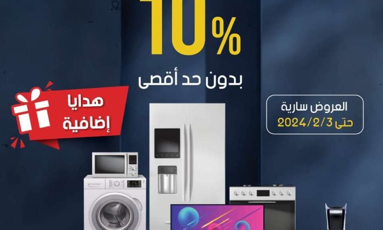 مجلة عروض المنيع حتي السبت 3 فبراير 2024 | خصم إضافي 10% مع هدايا مجانية 1 مجلة عروض المنيع حتي السبت 3 فبراير 2024 | خصم إضافي 10% مع هدايا مجانية