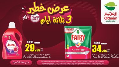 عروض العثيم اليوم الخميس 1 فبراير 2024 الموافق 20 رجب 1445 عرض لثلاثة أيام 5 عروض العثيم اليوم الخميس 1 فبراير 2024 الموافق 20 رجب 1445 عرض لثلاثة أيام