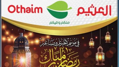 عروض العثيم لهذا الأسبوع (لأن الكرم منا وفينا) أفضل العروض لمقاضي رمضان 10 عروض العثيم لهذا الأسبوع (لأن الكرم منا وفينا) أفضل العروض لمقاضي رمضان