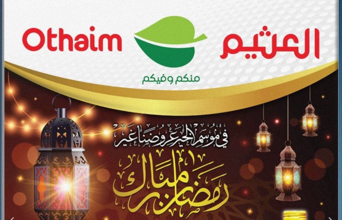 عروض العثيم لهذا الأسبوع (لأن الكرم منا وفينا) أفضل العروض لمقاضي رمضان