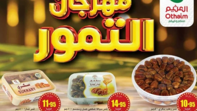 عروض العثيم مهرجان التمور اليوم السبت 24 فبراير وحتى 27 فبراير 2024 الكرم منا وفينا 8 عروض العثيم مهرجان التمور اليوم السبت 24 فبراير وحتى 27 فبراير 2024 الكرم منا وفينا