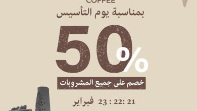 عروض كافيه إرا بمناسبة يوم التأسيس عام 2024 خصومات على جميع المشروبات 5 عروض كافيه إرا