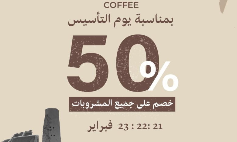 عروض كافيه إرا بمناسبة يوم التأسيس عام 2024 خصومات على جميع المشروبات 1 عروض كافيه إرا