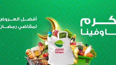 عروض العثيم مجلة رمضان لهذا الأسبوع تقدم احتياجاتك لرمضان بأرخص الأسعار 6 عروض العثيم مجلة رمضان لهذا الأسبوع تقدم احتياجاتك لرمضان بأرخص الأسعار