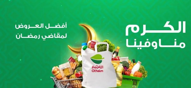 عروض العثيم مجلة رمضان لهذا الأسبوع تقدم احتياجاتك لرمضان بأرخص الأسعار 1 عروض العثيم مجلة رمضان لهذا الأسبوع تقدم احتياجاتك لرمضان بأرخص الأسعار