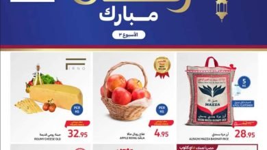 عروض كارفور الأربعاء 11 شعبان 1445 هـ I عروض رمضان 2024 3 عروض كارفور الأربعاء 11 شعبان 1445 هـ I عروض رمضان 2024