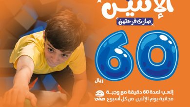 عروض سكاي زون الإثنين 12 فبراير 2024 مـ الموافق 2 شعبان 1445 هـ فرحة الإثنين 27 عروض سكاي زون الإثنين 12 فبراير 2024 مـ الموافق 2 شعبان 1445 هـ فرحة الإثنين