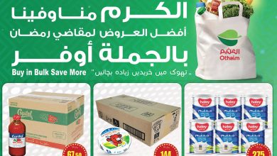 عروض العثيم الجملة بصفحة واحدة اليوم 29 مارس 2024 | 19 رمضان 1445