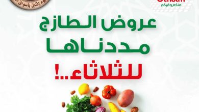 عروض العثيم الثلاثاء بصفحة واحدة اليوم 26 مارس 2024 مددنا عروض الطازج 9 عروض العثيم الثلاثاء بصفحة واحدة اليوم 26 مارس 2024 مددنا عروض الطازج