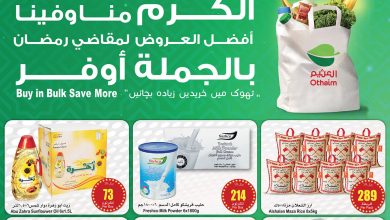 عروض العثيم الجملة لهذا الأسبوع 7 مارس 2024 | 26-8-1445 2 عروض العثيم الجملة لهذا الأسبوع 7 مارس 2024 | 26-8-1445
