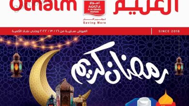 عروض العثيم لمقاضي رمضان مستمرة معكم حتى الثلاثاء 2 رمضان 1445 13 عروض العثيم لمقاضي رمضان مستمرة معكم حتى الثلاثاء 2 رمضان 1445