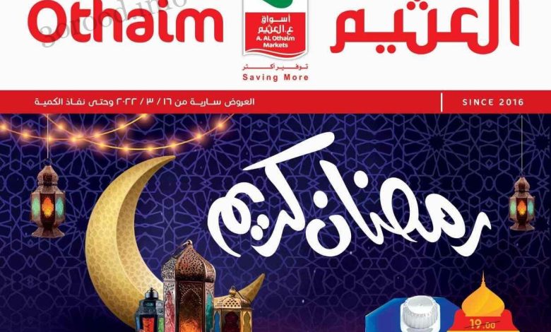 عروض العثيم لمقاضي رمضان مستمرة معكم حتى الثلاثاء 2 رمضان 1445 1 عروض العثيم لمقاضي رمضان مستمرة معكم حتى الثلاثاء 2 رمضان 1445