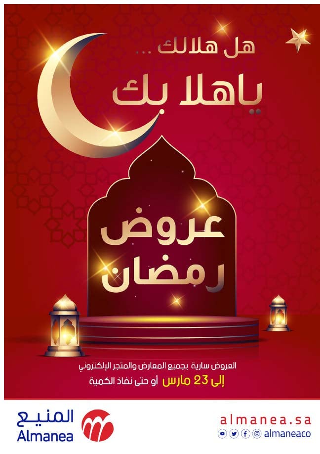 عروض رمضان 2024 : عروض المنيع الأسبوعية صفحة واحدة الجمعة 8-3-2024 | أقل الأسعار