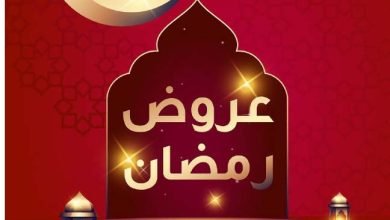 عروض رمضان 2024 : عروض المنيع الأسبوعية صفحة واحدة الجمعة 8-3-2024 | أقل الأسعار 5 عروض رمضان 2024 : عروض المنيع الأسبوعية صفحة واحدة الجمعة 8-3-2024 | أقل الأسعار