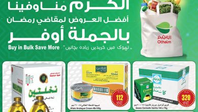 عروض العثيم الجملة عروض رمضان اليوم الأربعاء 28 فبراير 2024 الكرم منا وفينا 1 عروض العثيم الجملة عروض رمضان اليوم الأربعاء 28 فبراير 2024 الكرم منا وفينا