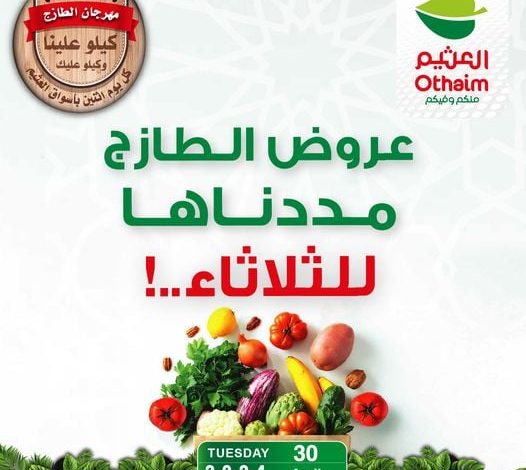 عروض العثيم الثلاثاء بصفحة واحدة 30 أبريل 2024 الموافق 21 شوال 1445 عروض الطازج مـددنــــاهــا - عروض اليوم 1 word1