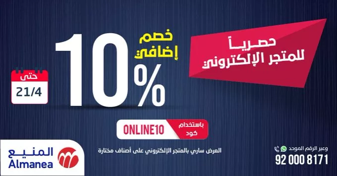 GLbWGKhXoAACati jpeg - عروض المنيع خصم إضافي 10%عروض المنيع على اصناف مختارة