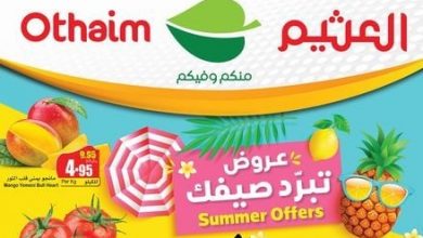 عروض العثيم بصفحة واحدة اليوم 11 مايو 2024 الموافق 3 ذو القعدة 1445 احتياجاتك بتخفيضات نكملها - عروض اليوم 13 عروض العثيم بصفحة واحدة اليوم 11 مايو 2024 الموافق 3 ذو القعدة 1445 احتياجاتك بعروضنا نكملها - عروض اليوم