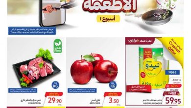 عروض كارفور المجلة الأسبوعية تصفح سهل 8/5/2024 مـ الموافق 29 شوال 1445 هـ مهرجان الأطعمة 8 عروض كارفور المجلة الأسبوعية تصفح سهل 8/5/2024 مـ الموافق 29 شوال 1445 هـ مهرجان الأطعمة