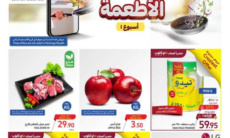 عروض كارفور المجلة الأسبوعية تصفح سهل 8/5/2024 مـ الموافق 29 شوال 1445 هـ مهرجان الأطعمة