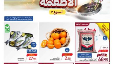 عروض كارفور تصفح سهل الأسبوعية 15 مايو 2024 | 7 ذو القعدة 1445 مهرجان الأطعمة 5 عروض كارفور