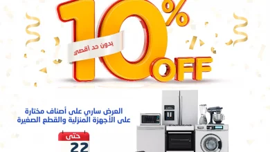 عروض العيد من المنيع: خصومات إضافية حتى 10% بدون حد أقصى 4 عروض العيد من المنيع: خصومات إضافية حتى 10% بدون حد أقصى