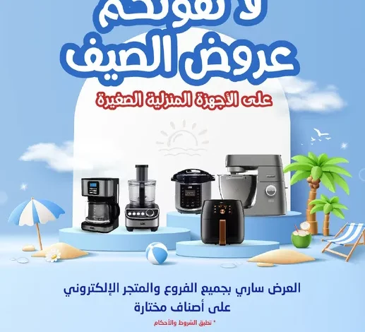 عروض المنيع صفحة واحدة حتي الاربعاء 24 يوليو 2024 | عروض الصيف 1 11738 1 5421f0080271d46 jpg - عروض المنيع صفحة واحدة حتي الاربعاء 24 يوليو 2024