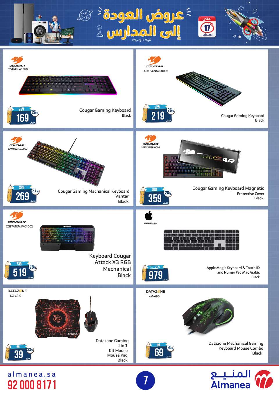 3VHY6e - عروض المنيع الاسبوعية صفحة واحدة الثلاثاء 13 اغسطس 2024 | العودة للمدارس