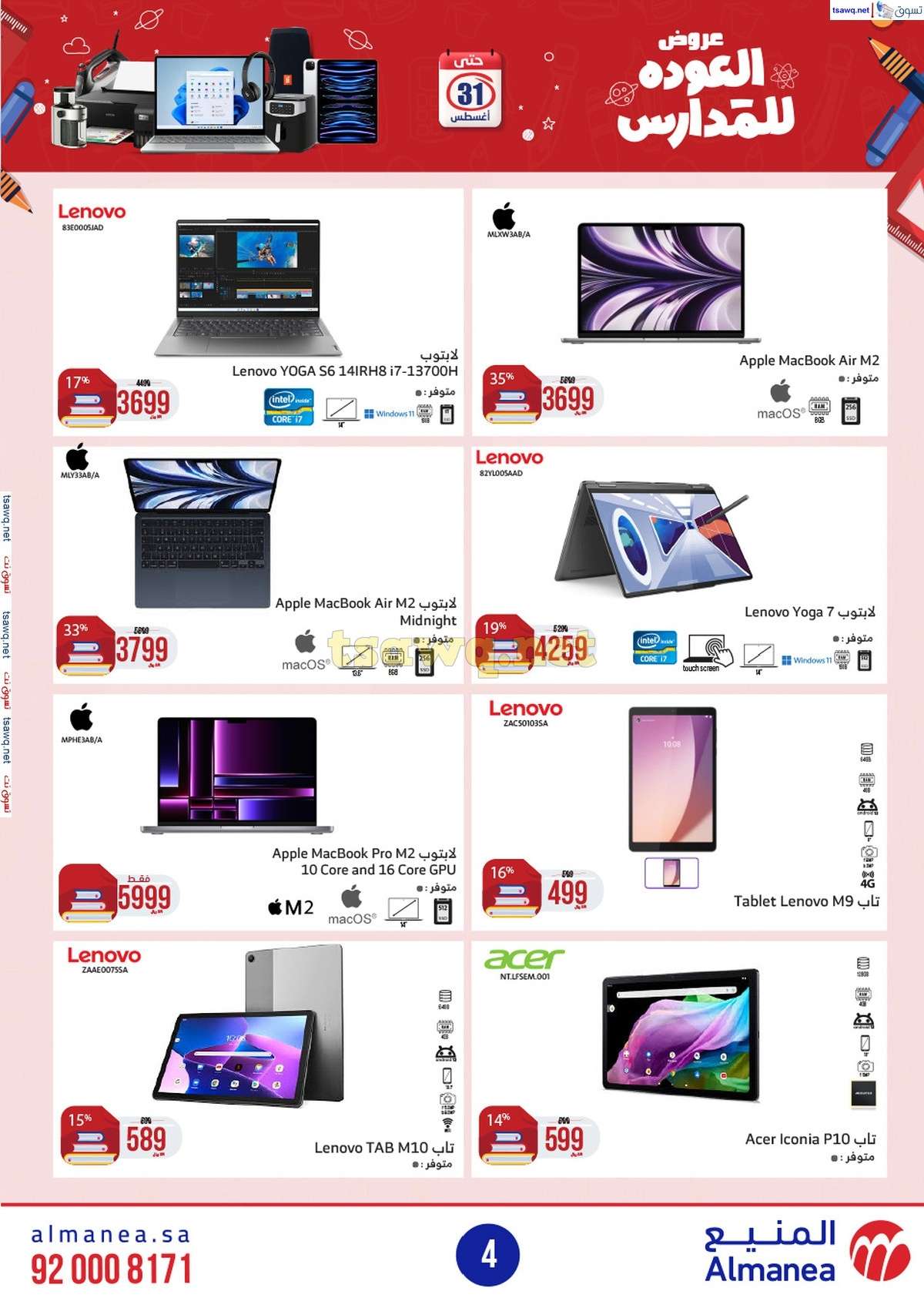 عروض المنيع الاسبوعية صفحة واحدة الاربعاء 21/8/2024 العودة للمدارس 4 zuafPG - عروض المنيع الاسبوعية صفحة واحدة الاربعاء 21/8/2024 العودة للمدارس