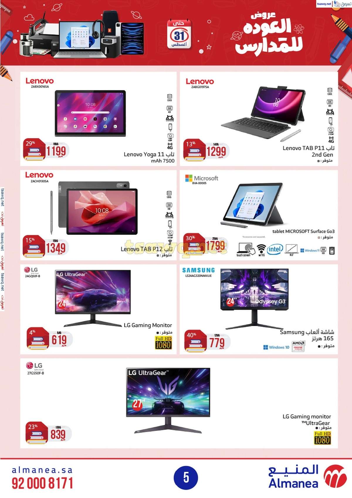 عروض المنيع الاسبوعية صفحة واحدة الاربعاء 21/8/2024 العودة للمدارس 5 - عروض المنيع الاسبوعية صفحة واحدة الاربعاء 21/8/2024 العودة للمدارس