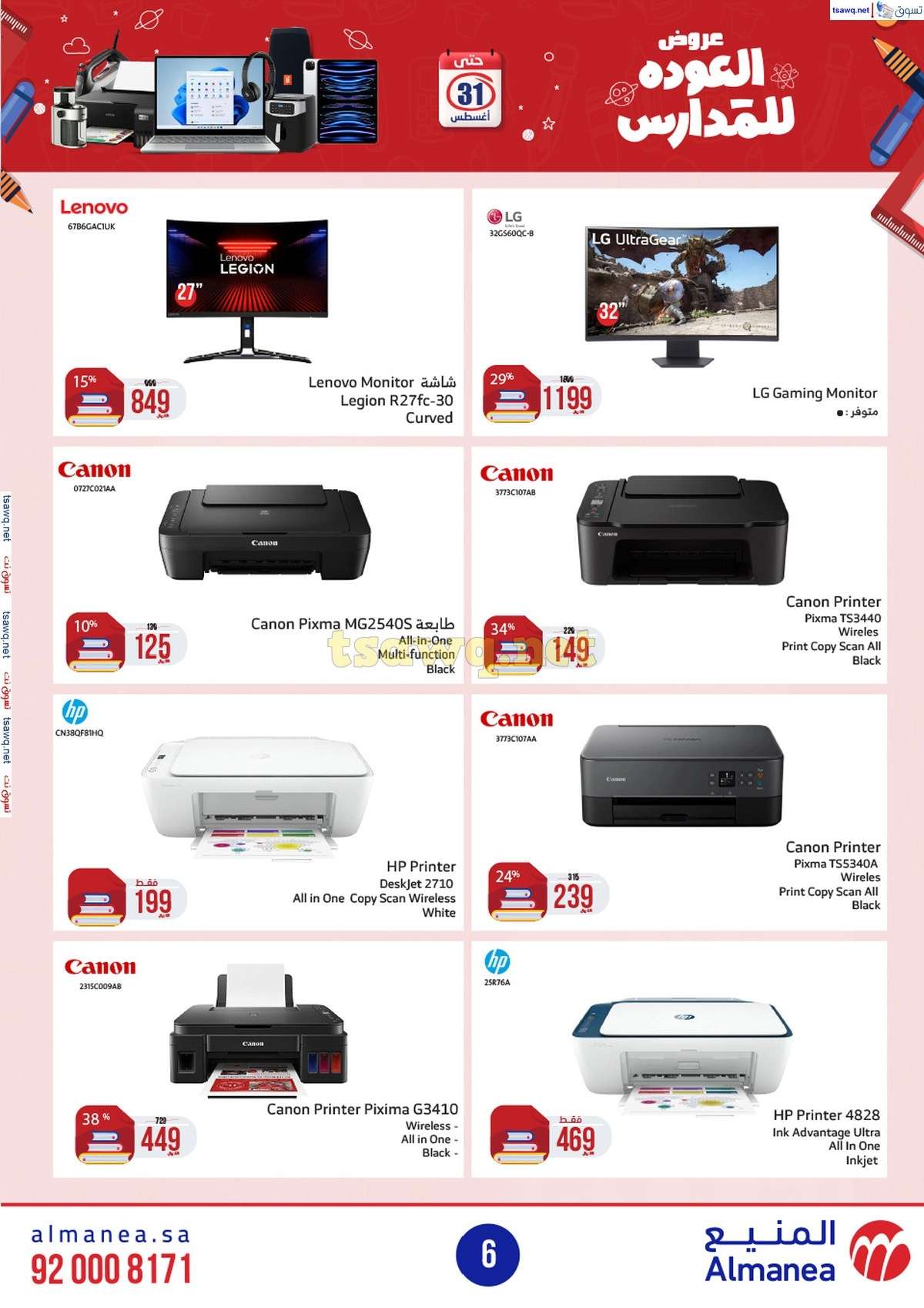 عروض المنيع الاسبوعية صفحة واحدة الاربعاء 21/8/2024 العودة للمدارس 6 AEDae8 - عروض المنيع الاسبوعية صفحة واحدة الاربعاء 21/8/2024 العودة للمدارس