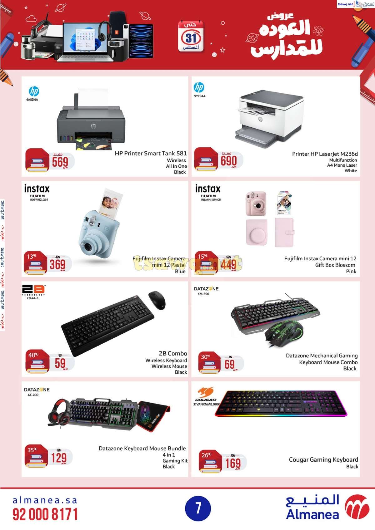 عروض المنيع الاسبوعية صفحة واحدة الاربعاء 21/8/2024 العودة للمدارس 7 KPH5fK - عروض المنيع الاسبوعية صفحة واحدة الاربعاء 21/8/2024 العودة للمدارس