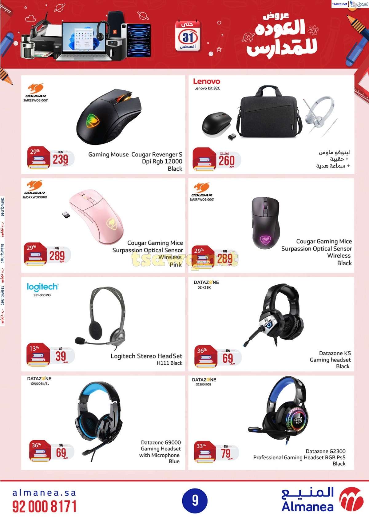 عروض المنيع الاسبوعية صفحة واحدة الاربعاء 21/8/2024 العودة للمدارس 9 h7Eg6J - عروض المنيع الاسبوعية صفحة واحدة الاربعاء 21/8/2024 العودة للمدارس