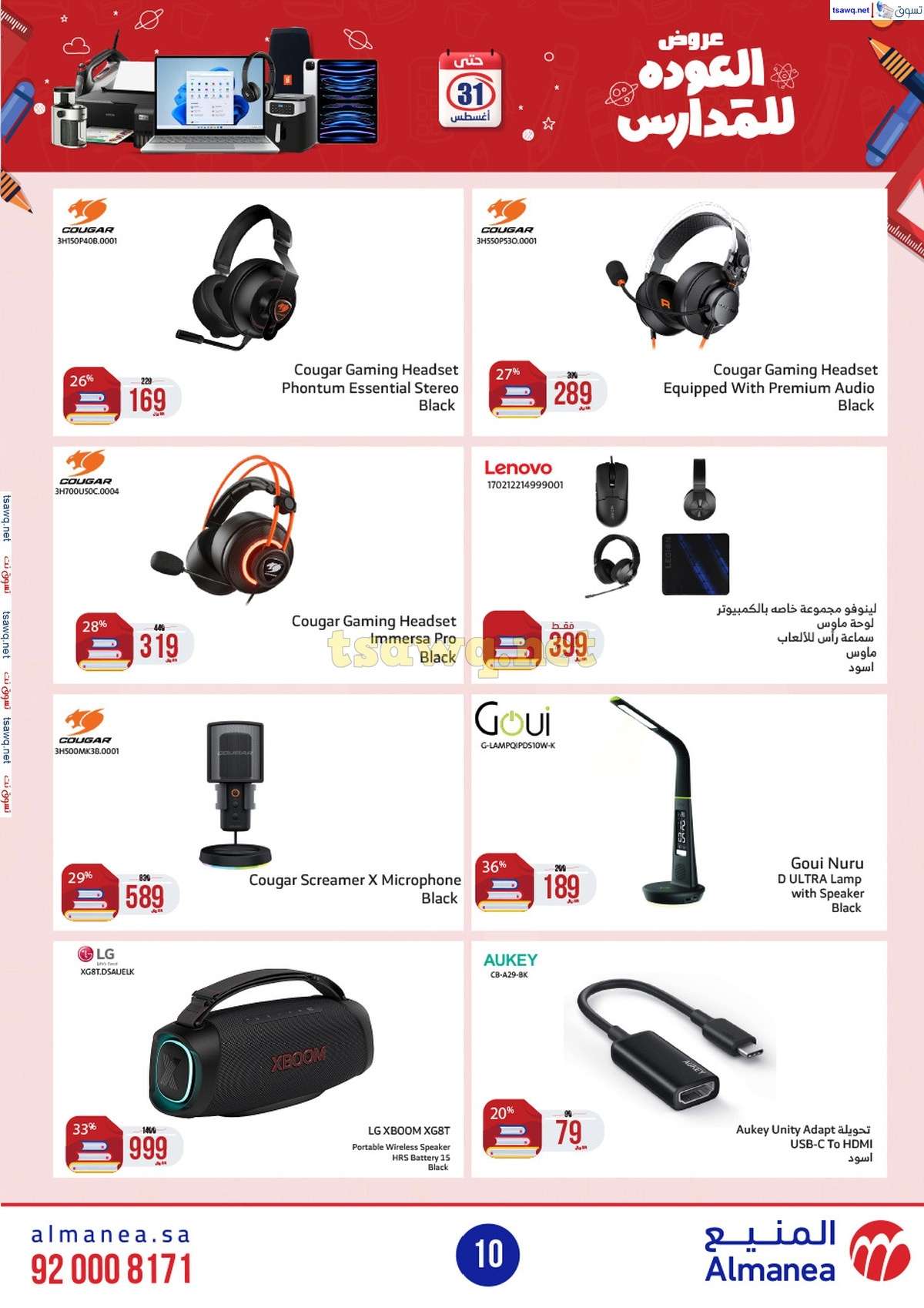 عروض المنيع الاسبوعية صفحة واحدة الاربعاء 21/8/2024 العودة للمدارس 10 UuvrS8 - عروض المنيع الاسبوعية صفحة واحدة الاربعاء 21/8/2024 العودة للمدارس