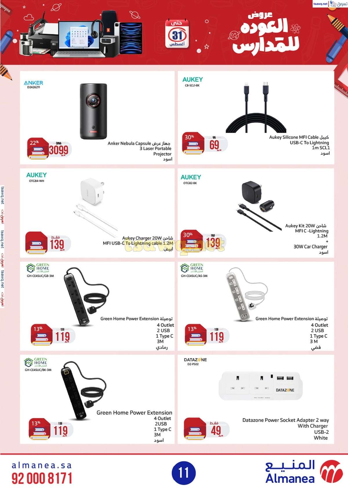 عروض المنيع الاسبوعية صفحة واحدة الاربعاء 21/8/2024 العودة للمدارس 11 CFrVLd - عروض المنيع الاسبوعية صفحة واحدة الاربعاء 21/8/2024 العودة للمدارس