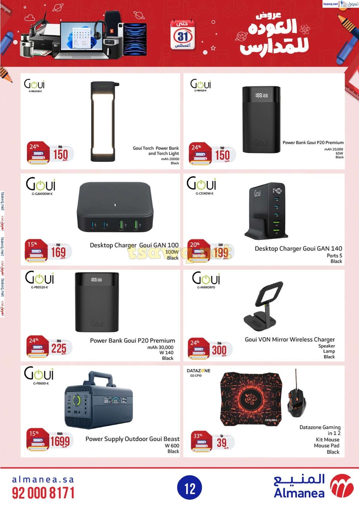 عروض المنيع الاسبوعية صفحة واحدة الاربعاء 21/8/2024 العودة للمدارس 12 - عروض المنيع الاسبوعية صفحة واحدة الاربعاء 21/8/2024 العودة للمدارس